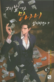 재벌가 망나니 입니다만? 6