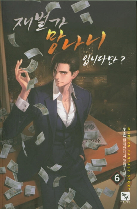 재벌가 망나니 입니다만? 6