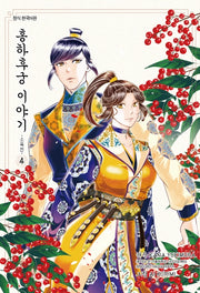 홍하후궁 이야기 4: 소옥전(앨리 코믹스)