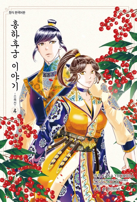 홍하후궁 이야기 4: 소옥전(앨리 코믹스)