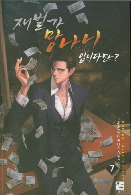 재벌가 망나니 입니다만? 7