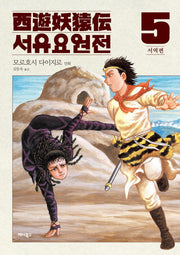 서유요원전 서역편 5