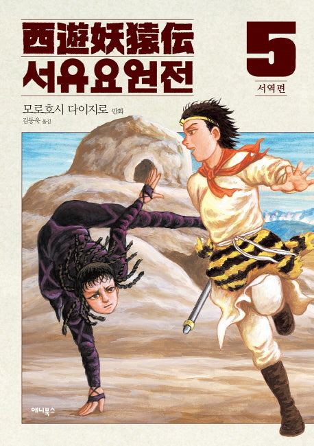 서유요원전 서역편 5