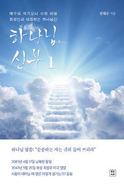 하나님 신부 1