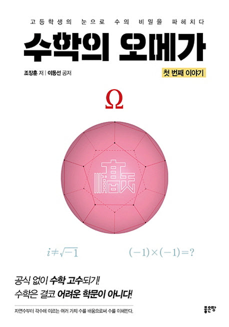 수학의 오메가: 첫번째 이야기