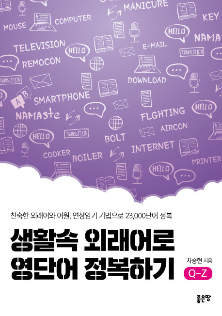 생활속 외래어로 영단어 정복하기 Q-Z