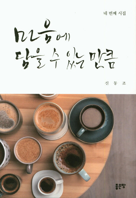 마음에 담을 수 있는 만큼