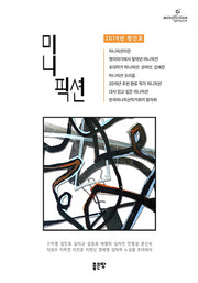 미니픽션(창간호) (2019)