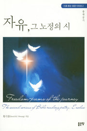 자유, 그 노정의 시(시로 읽는 성경 시리즈 2)