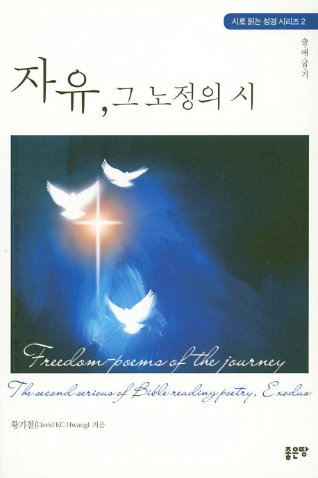 자유, 그 노정의 시(시로 읽는 성경 시리즈 2)