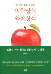 의사와 약사가 알려주지 않는 의학상식, 약학상식