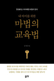 내 아이를 위한 마법의 교육법