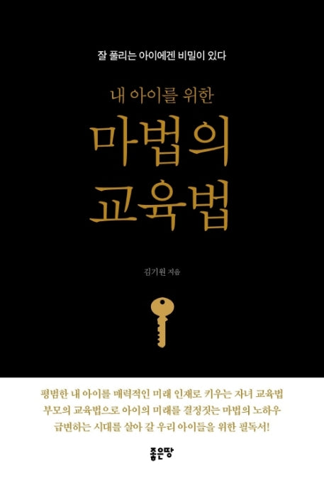내 아이를 위한 마법의 교육법