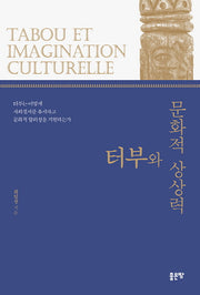 터부와 문학적 상상력