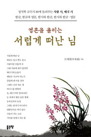 영혼을 울리는 서럽게 떠난 님
