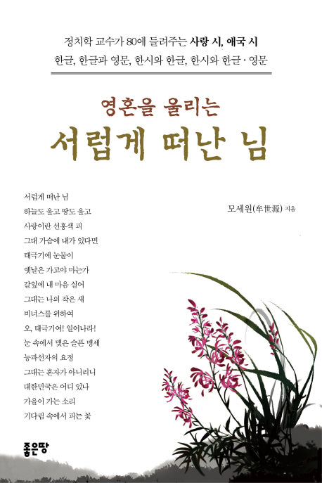 영혼을 울리는 서럽게 떠난 님