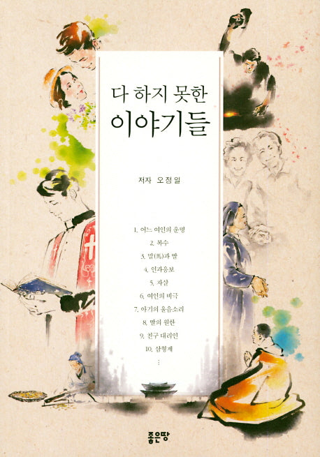 다 하지 못한 이야기들