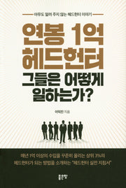 연봉1억 헤드헌터 그들은 어떻게 일하는가?