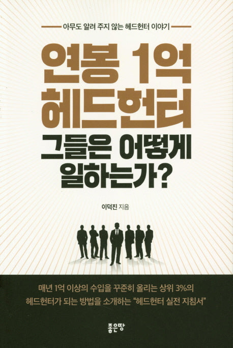 연봉1억 헤드헌터 그들은 어떻게 일하는가?
