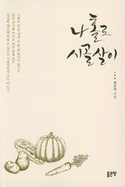 나 홀로 시골살이