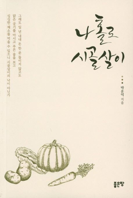 나 홀로 시골살이