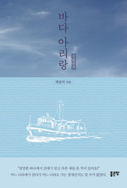 바다 아리랑