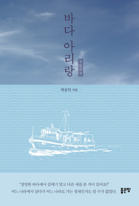 바다 아리랑