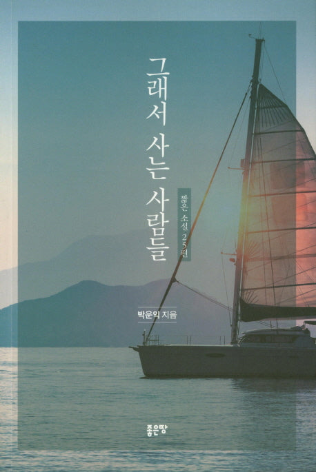 그래서 사는 사람들