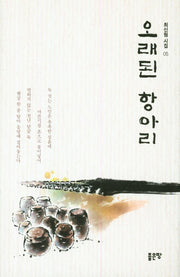 오래된 항아리(최신림 시집 5)(양장본 HardCover)