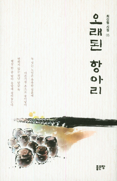 오래된 항아리(최신림 시집 5)(양장본 HardCover)