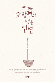 자장면으로 맺은 인연
