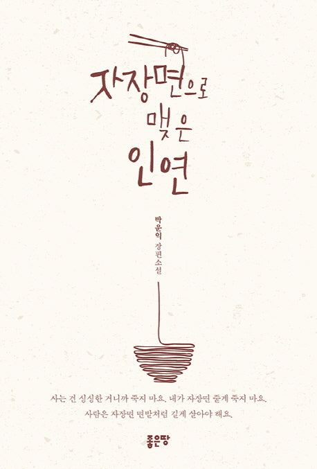 자장면으로 맺은 인연