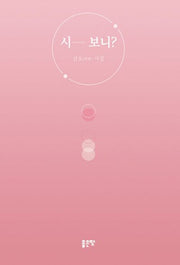 시...보니?