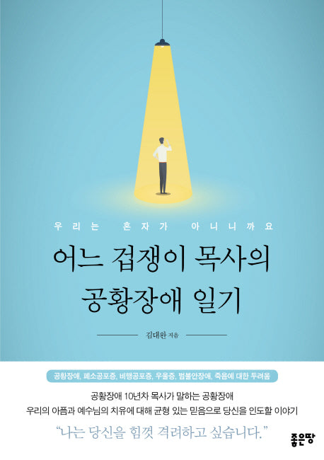 어느 겁쟁이 목사의 공황장애 일기