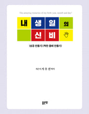 내 생일의 신비