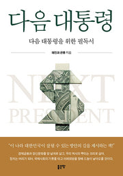 다음 대통령