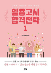 임용고시 합격전략 1