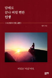 담배로 끝나버릴 뻔한 인생