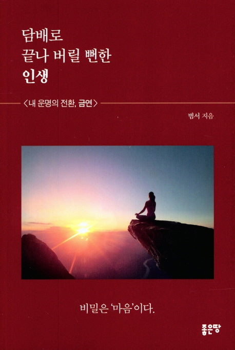 담배로 끝나버릴 뻔한 인생
