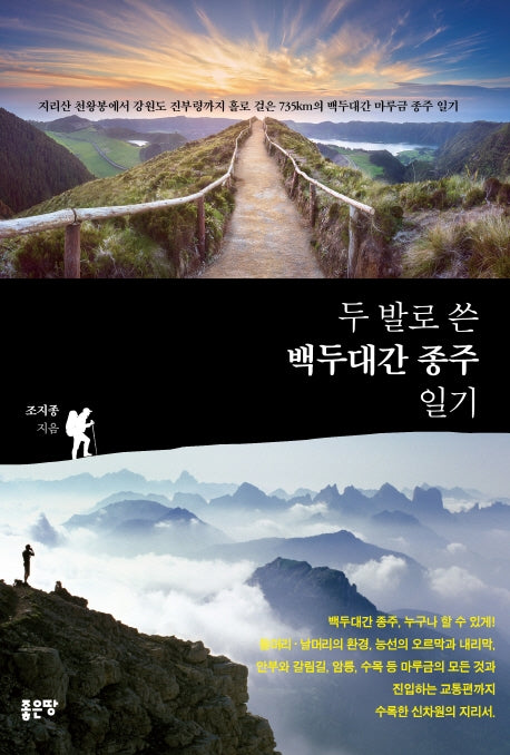 두 발로 쓴 백두대간 종주 일기