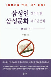 삼성인 샐러리맨 삼성문화 대기업문화 2: IMF 편