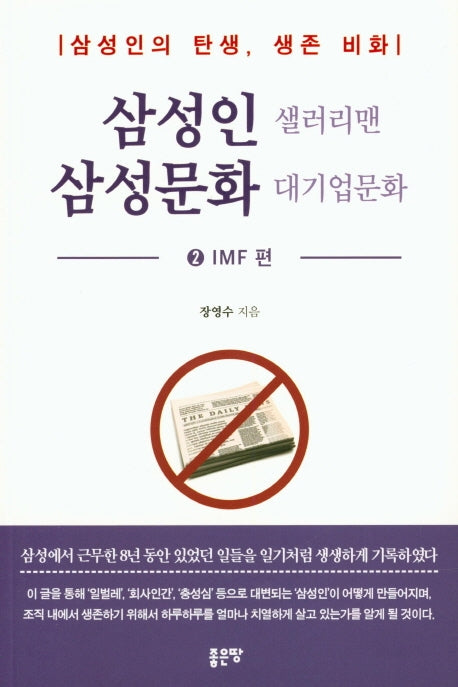 삼성인 샐러리맨 삼성문화 대기업문화 2: IMF 편