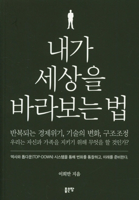 내가 세상을 바라보는 법