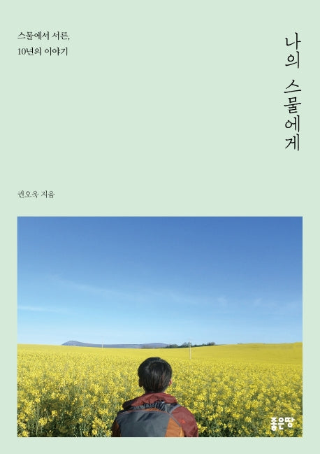 나의 스물에게