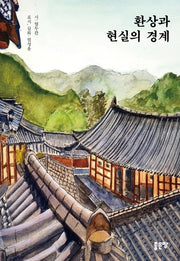 환상과 현실의 경계