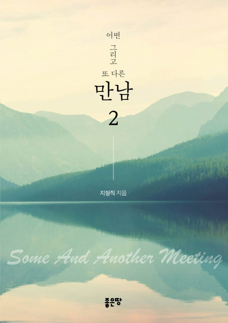 어떤 그리고 또 다른 만남 2