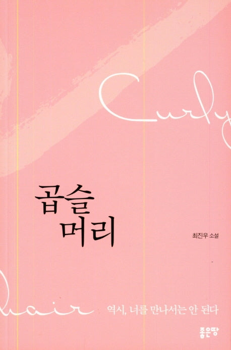 곱슬머리