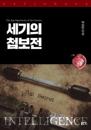 세기의 첩보전