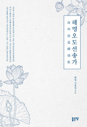 해명오도선송가
