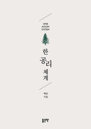 한 공리 체계